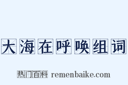 大海在呼唤组词是什么意思的图片